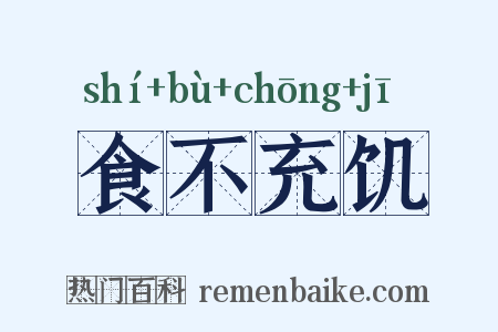 食不充饥是什么意思的图片